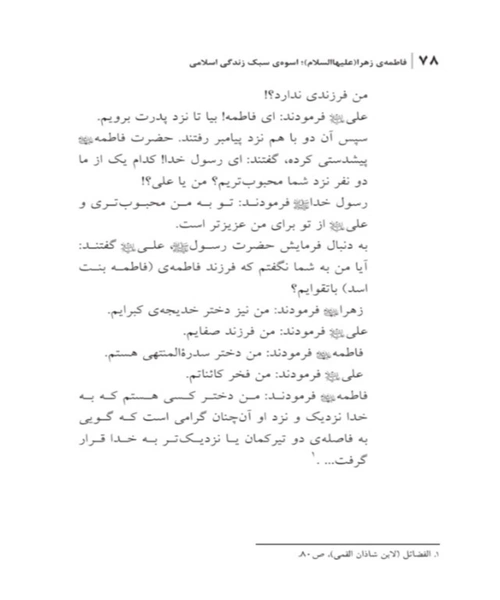 فاطمه زهرا اسوه سبک زندگی اسلامی - نمونه اول - جزیره کتاب های الکترونیکی